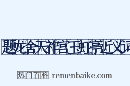 题龙舍天祚宫玉虹亭近义词是什么意思的图片